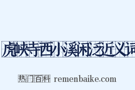 虎峡寺西小溪闲泛近义词是什么意思的图片